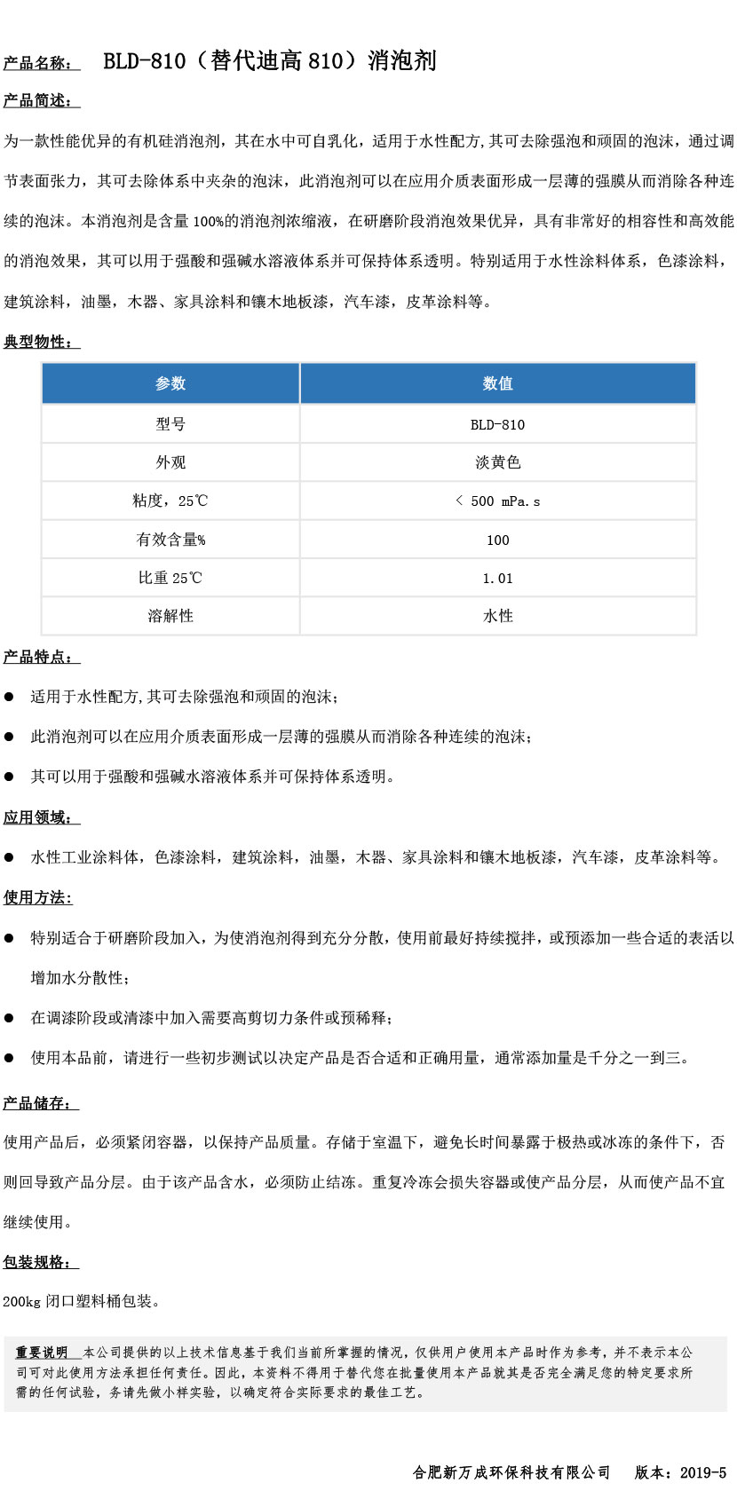 BLD-810（替代迪高810）消泡劑