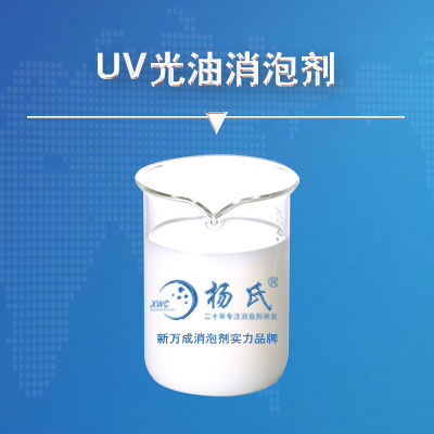 UV光油消泡劑